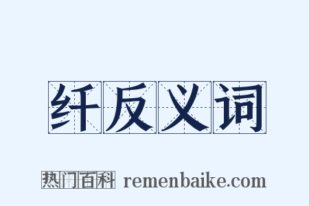 纤反义词是什么意思的图片
